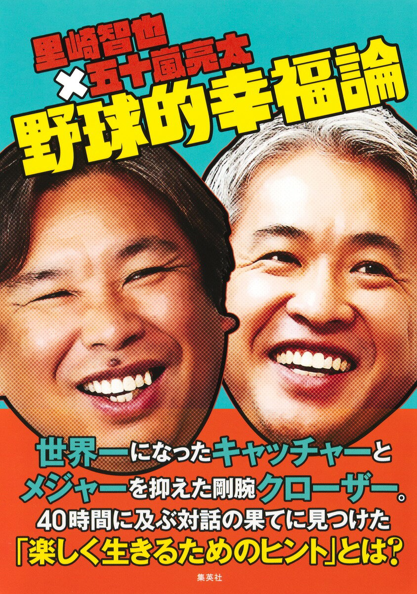 里崎智也×五十嵐亮太 野球的幸福論