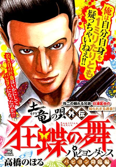 土竜の唄外伝狂蝶の舞　パピヨン降臨編