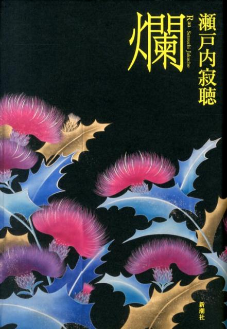 爛