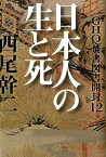 GHQ焚書図書開封　12 日本人の生と死 [ 西尾幹二 ]