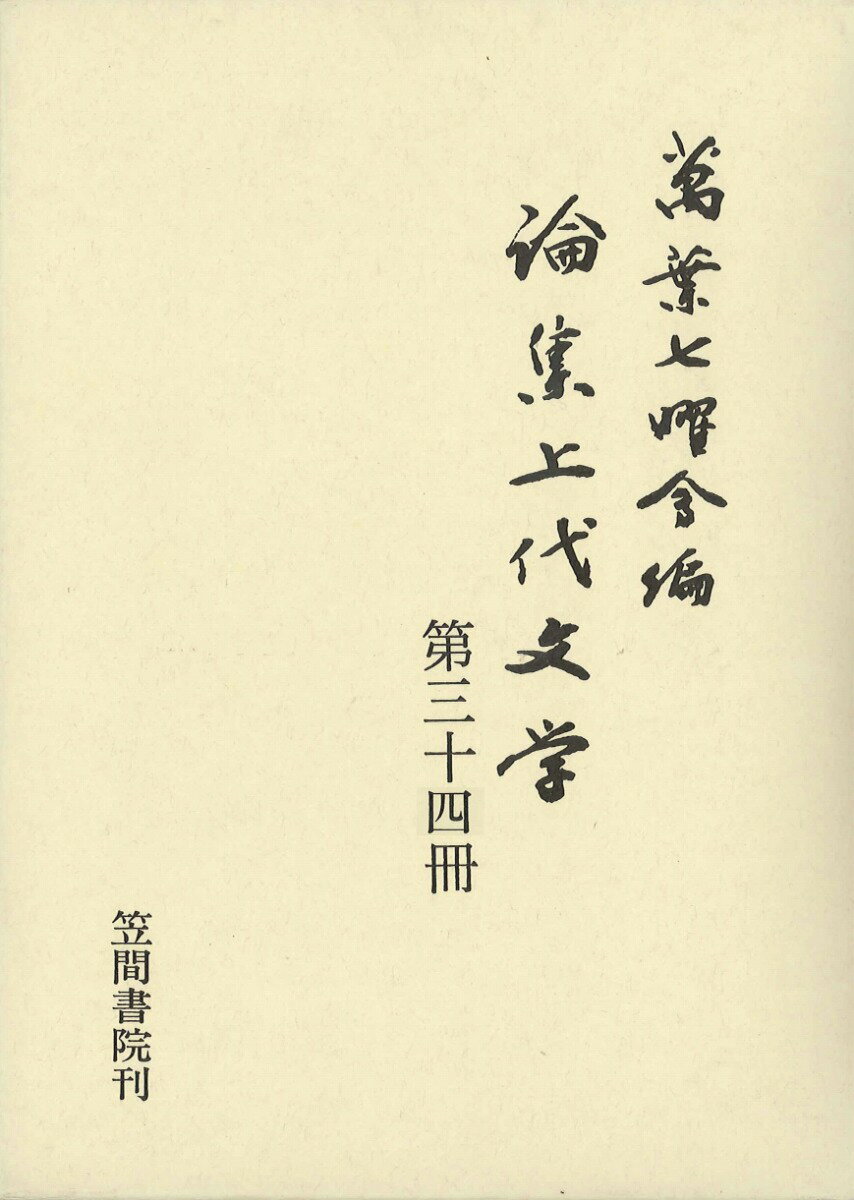 論集上代文学（第34冊）