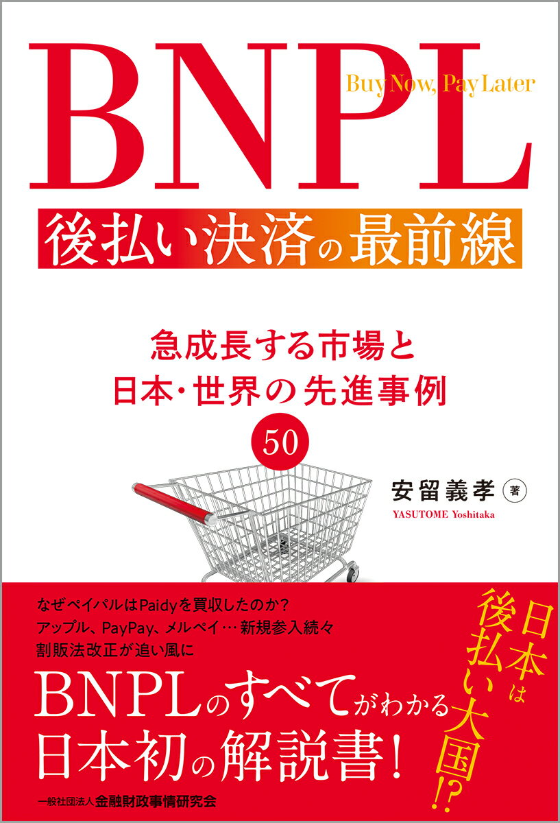 BNPL 後払い決済の最前線 急成長する市場と日本 世界の先進事例50 安留 義孝