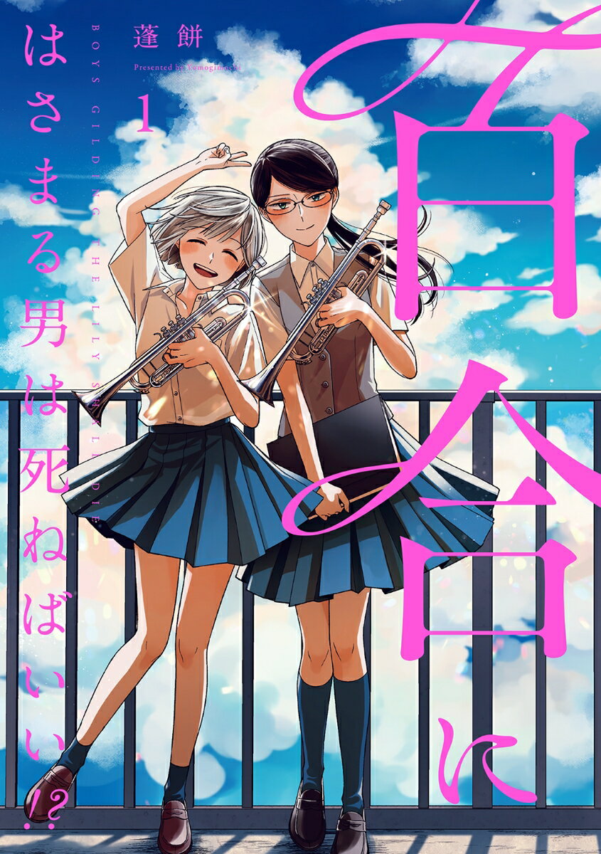 百合にはさまる男は死ねばいい！？　01　　著：蓬餅