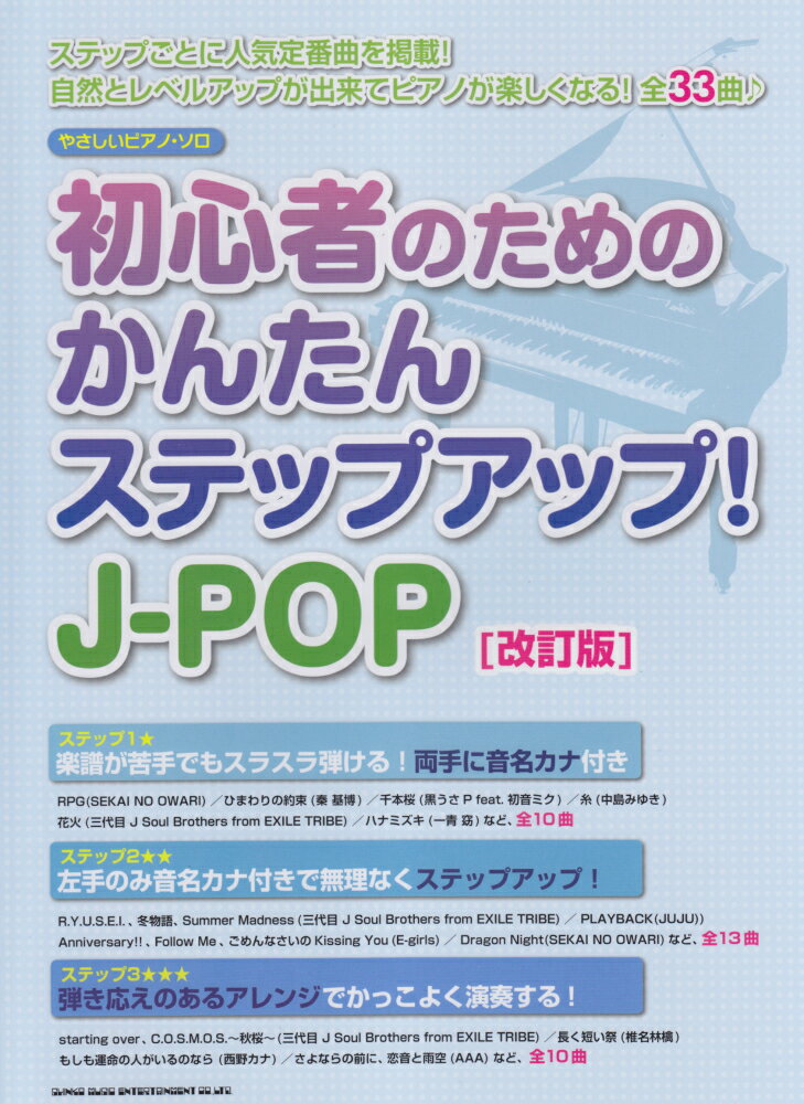 初心者のためのかんたんステップアップ！J-POP改訂版