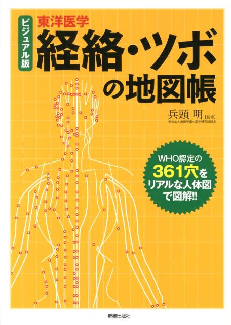 経絡・ツボの地図帳