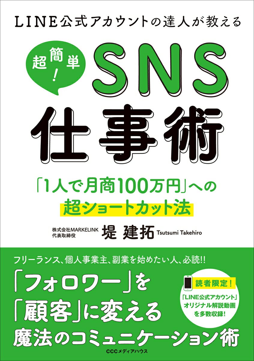 LINE公式アカウントの達人が教える 超簡単！SNS仕事術