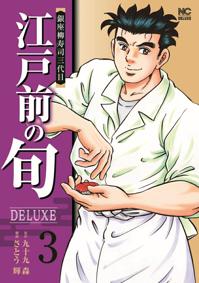 江戸前の旬DELUXE （ 3）