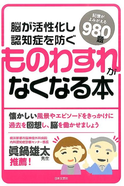 ものわすれがなくなる本