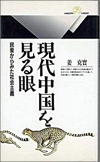 現代中国を見る眼