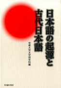 日本語の起源と古代日本語