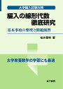 編入の線形代数 徹底研究 基本事項の整理と問題演習 （大学編入試験対策） 桜井基晴