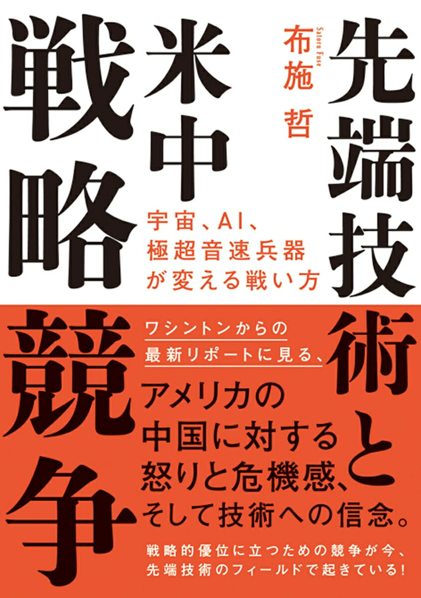 先端技術と米中戦略競争　宇宙、AI、極超音速兵器が変える戦い方 [ 布施　哲 ]