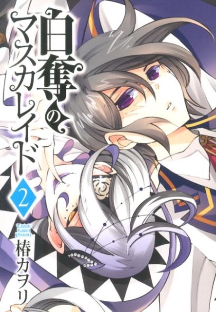 白奪のマスカレイド（2）