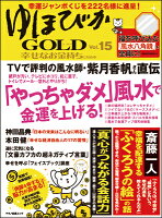 ゆほびかGOLD（Vol.15） 幸せなお金持ちになる本