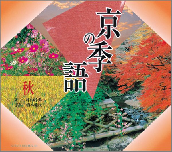 京の季語（秋）