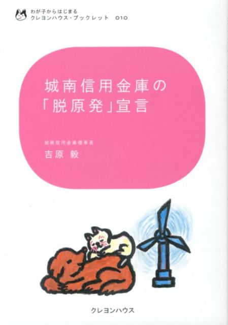 城南信用金庫の「脱原発」宣言 （わが子からはじまるクレヨンハウス・ブックレット） 