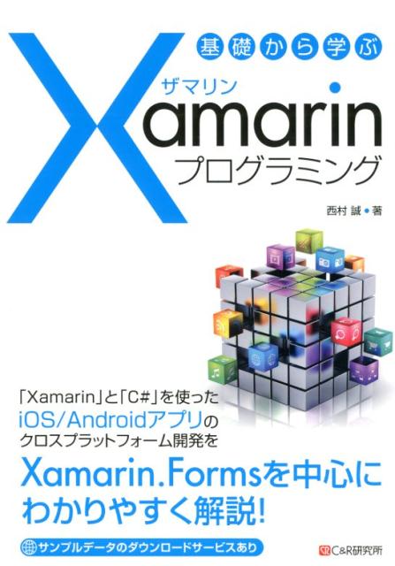 「Ｘａｍａｒｉｎ」と「Ｃ＃」を使ったｉＯＳ／Ａｎｄｒｏｉｄアプリのクロスプラットフォーム開発をＸａｍａｒｉｎ．Ｆｏｒｍｓを中心にわかりやすく解説！