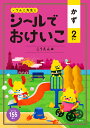 シールでおけいこ かず 2さい こうえん編 （シールブック 2歳） 文響社（編集）