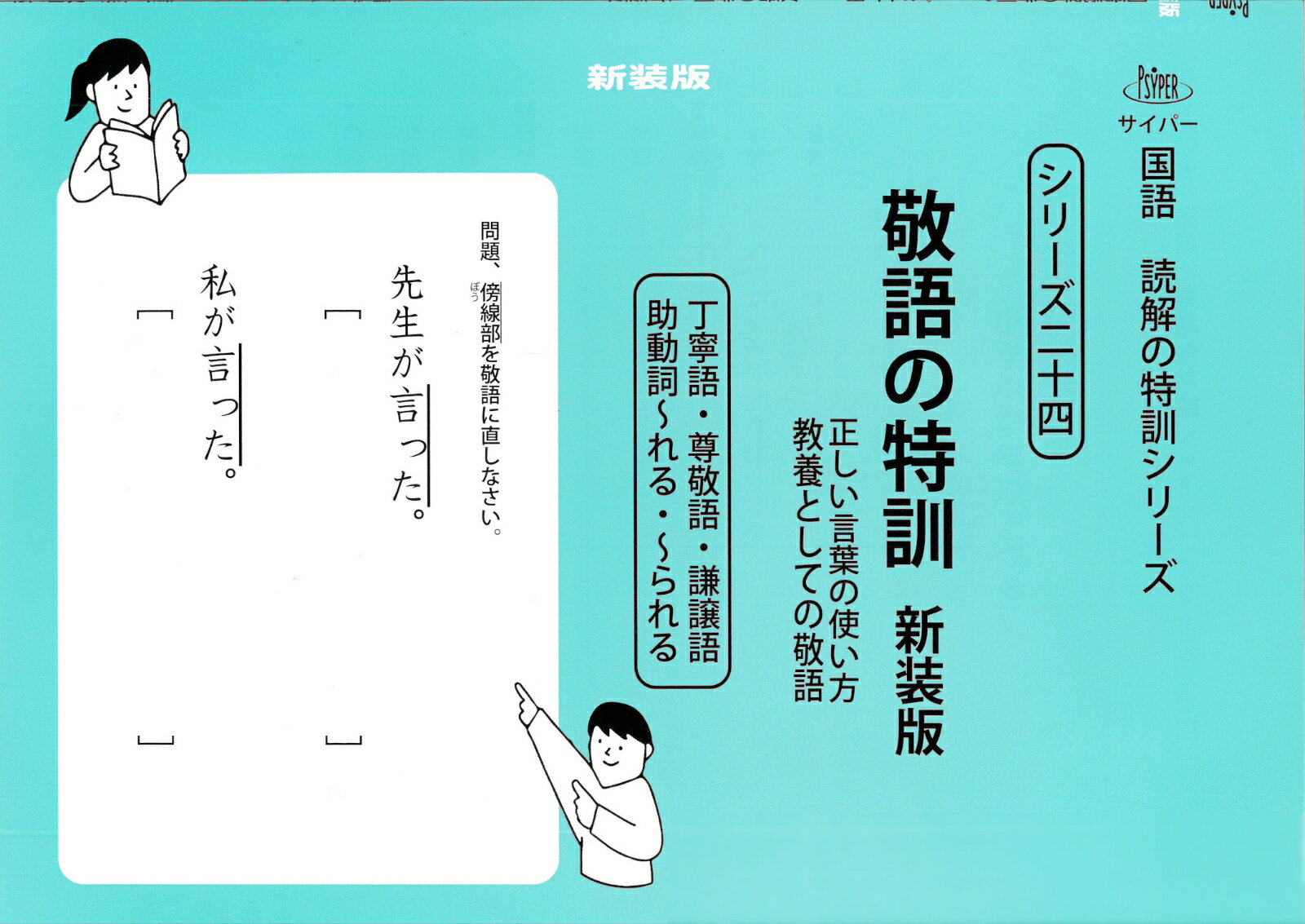 敬語の特訓　新装版 （サイパー国語読解の特訓シリーズ　二十四） [ 水島醉 ]のサムネイル