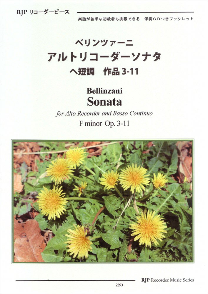 ベリンツァーニ／アルトリコーダーソナタヘ短調作品3-11