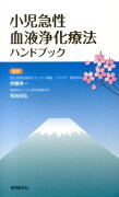 小児急性血液浄化療法ハンドブック