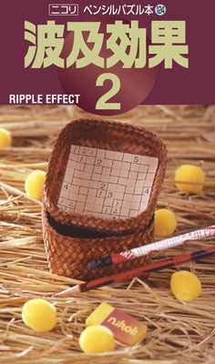 ペンシルパズル本124 波及効果2