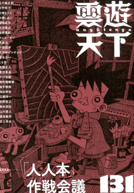 雲遊天下（131） 特集：「人人本」作戦会議