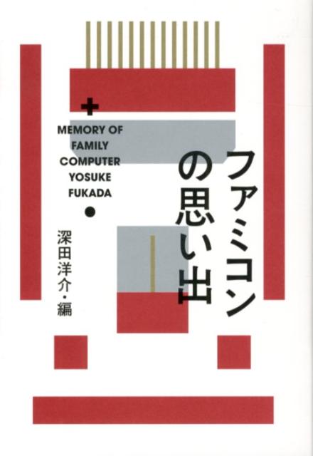 ファミコンの思い出 [ 深田洋介 ]のサムネイル