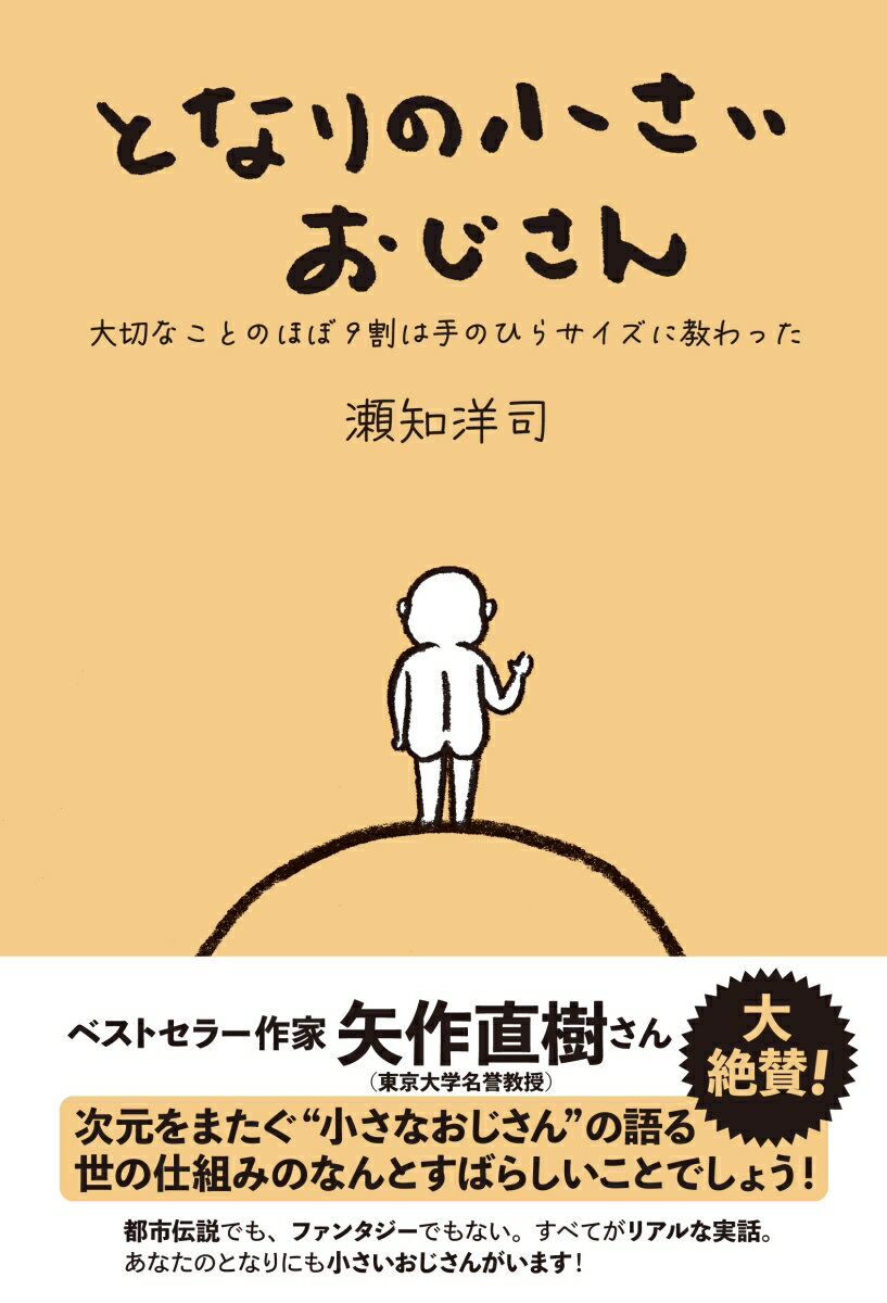 となりの小さいおじさん
