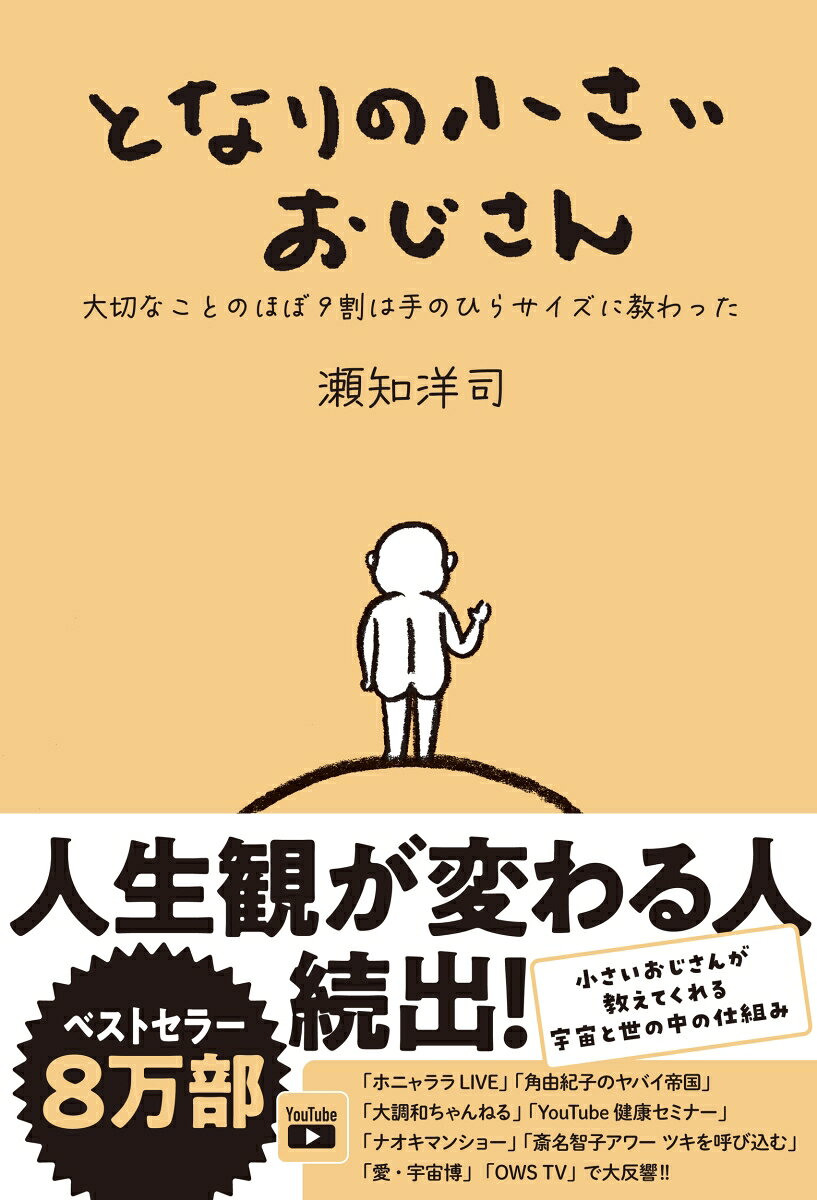 となりの小さいおじさん 大切なことのほぼ9割は手のひらサイズに教わった [ 瀬知 洋司 ]