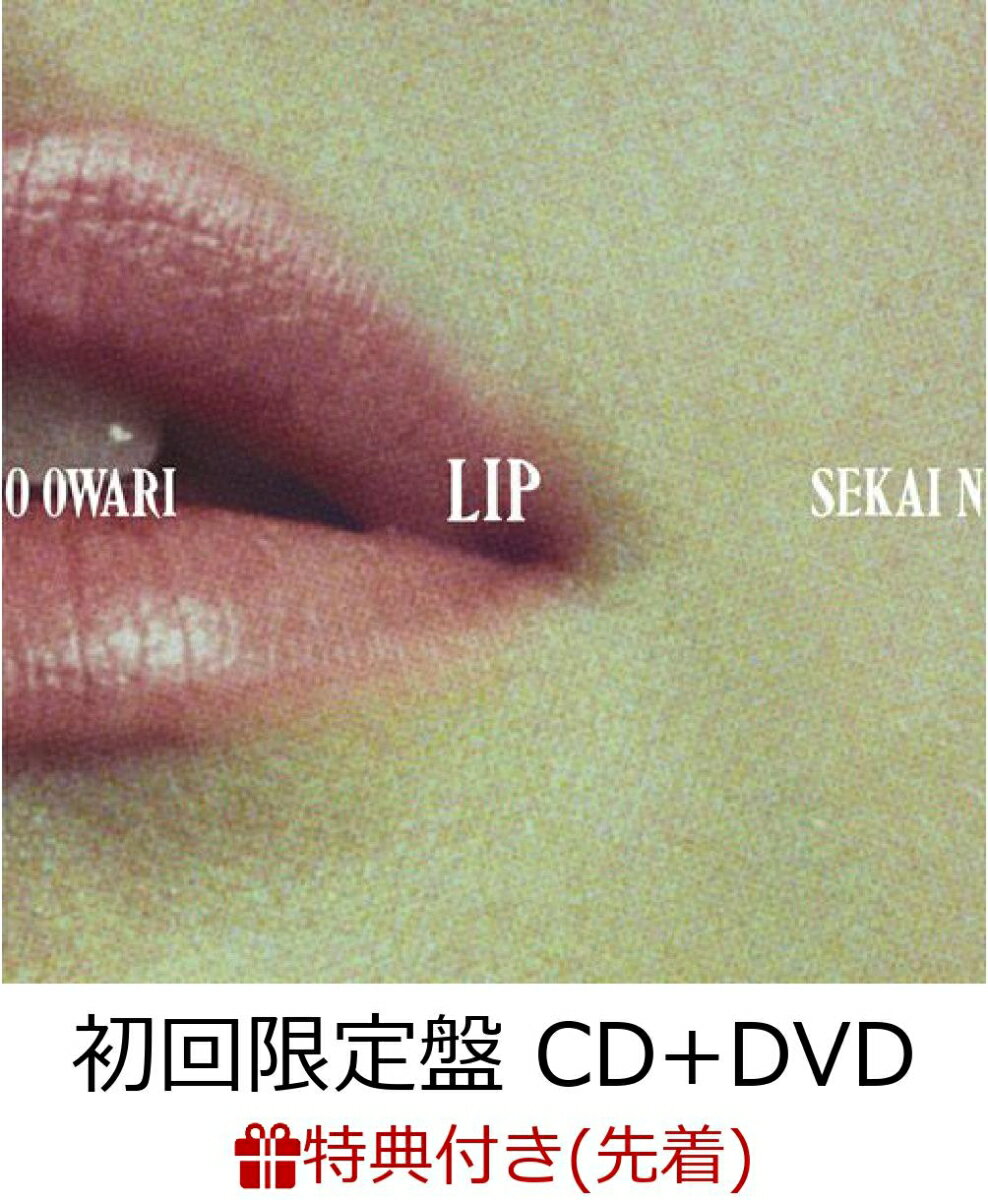 【先着特典】Lip (初回限定盤 CD＋DVD) (ポストカード『Lip絵柄』ver.付き)