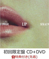 【先着特典】Lip (初回限定盤 CD＋DVD) (ポストカード『Lip絵柄』ver.付き)