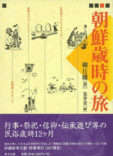 【バーゲン本】朝鮮歳時の旅