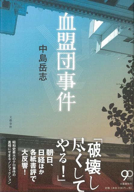 【バーゲン本】血盟団事件