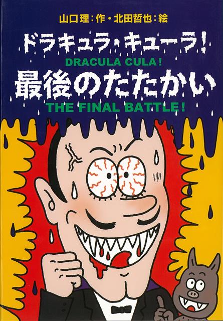 心やさしいドラキュラが、人間界で巻き起こすドタバタ感動ストーリー！　ドラキュラ学校の校長先生から出された、最後のテスト。それがいったいどんなテストなのか、知らぬまま人間界で暮らすキューラ。そんなある日、変わったおばあさんを助けたことから交流が始まるが…。