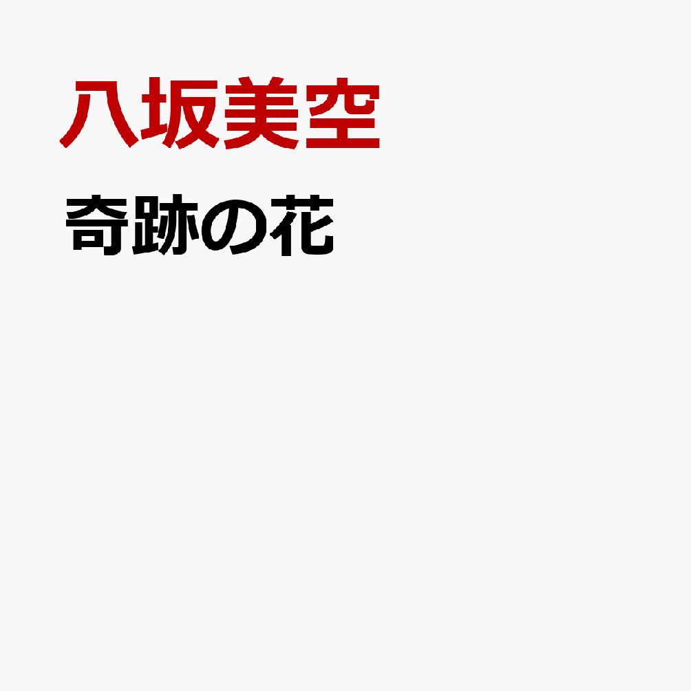 奇跡の花
