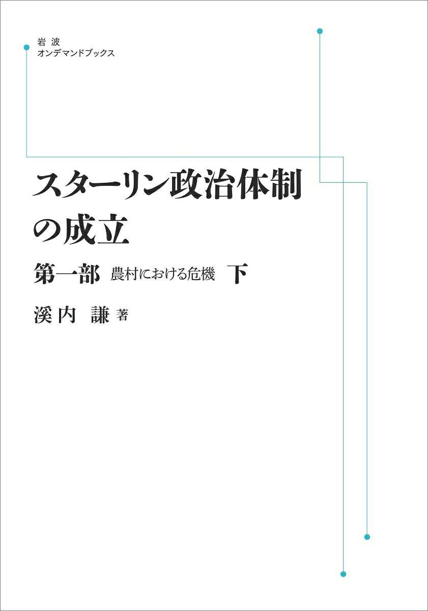 スターリン政治体制の成立 第1部 (下) 農村における危機 （岩波オンデマンドブックス） [ 溪内 謙 ]