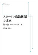 スターリン政治体制の成立 第1部 (下)