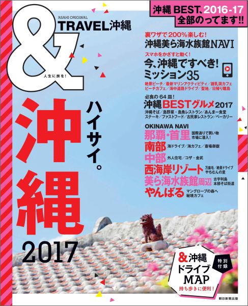 ＆TRAVEL沖縄（2017）