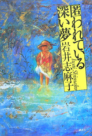 匿われている深い夢