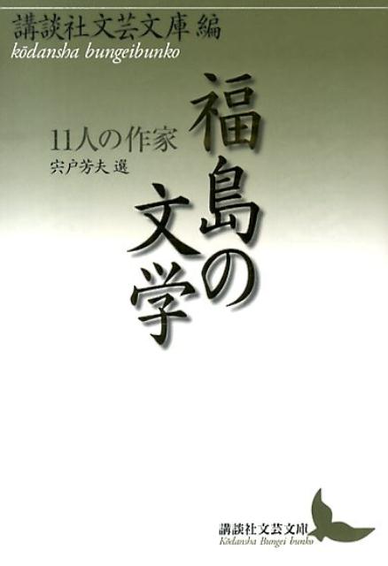 福島の文学