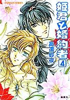 姫君と婚約者（4）