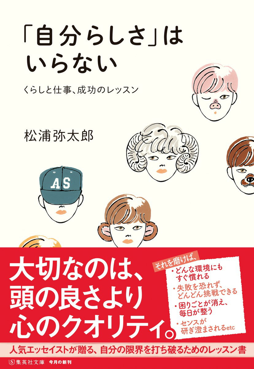「自分らしさ」はいらない くらしと仕事、成功の...の紹介画像2