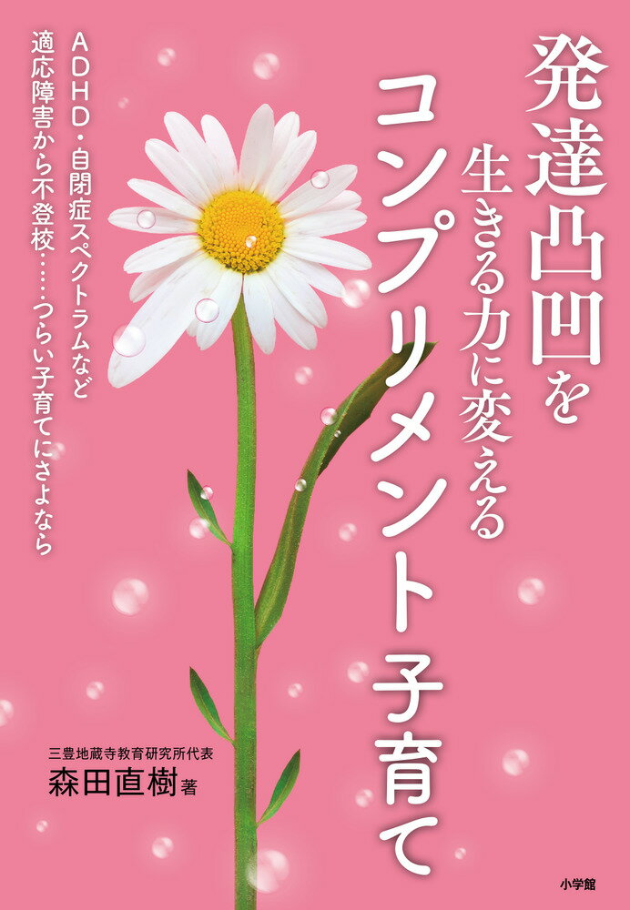 発達凸凹の子どもを持ち、嵐の中のような子育てをしている親御さんは、希望の灯を見付けたいと医療等の診療を受けるでしょう。診断名は付きます。しかし、それで凸凹の状態が解決することはありません。発達凸凹の子育てのしかたは分からないからです。子育てに悩んでいる方に「コンプリメントを使った子育てがありますよ」とお知らせしたいのです。“愛情と承認の言葉がけで子どもの心のコップを自信の水で満たす”子育てが、希望の灯となるかもしれません。