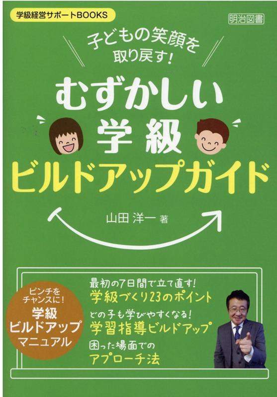 子どもの笑顔を取り戻す！「むずかしい学級」ビルドアップガイド