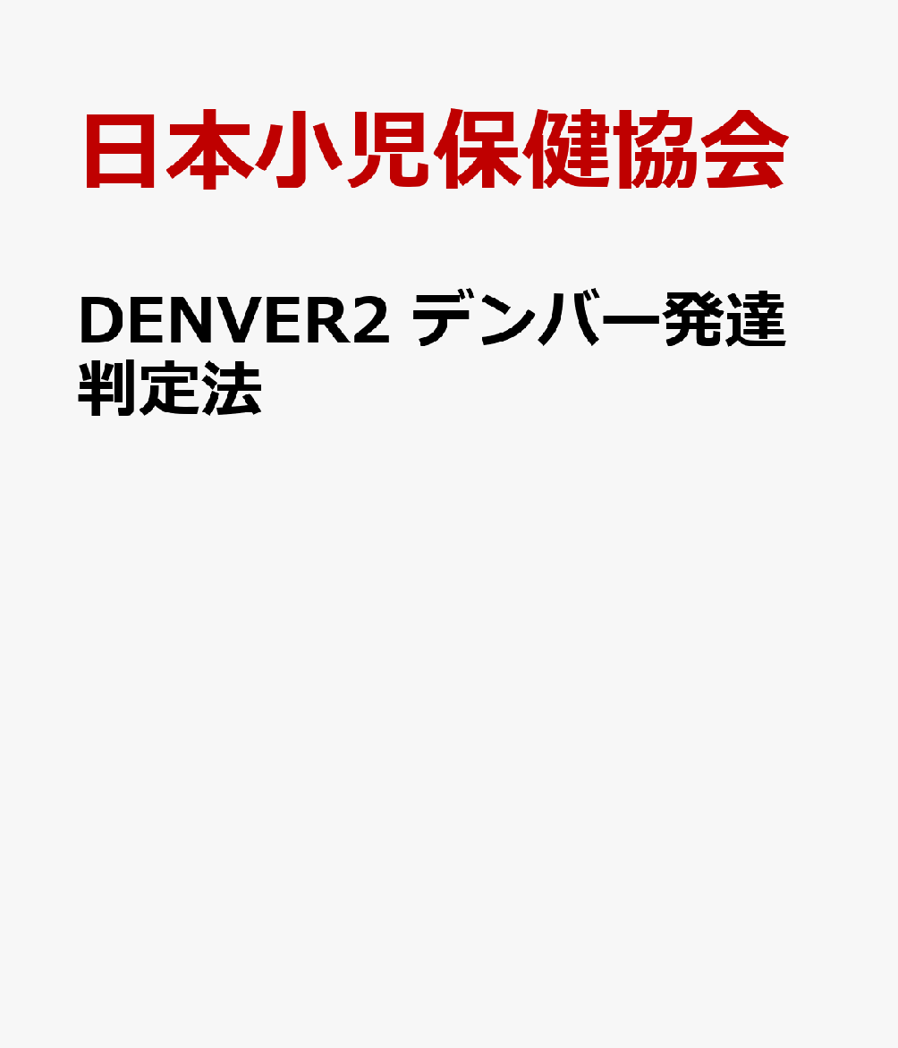 DENVER2 デンバー発達判定法 [ 日本小児保健協会 ]