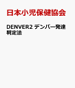 DENVER2 デンバー発達判定法 [ 日本小児保健協会 ]