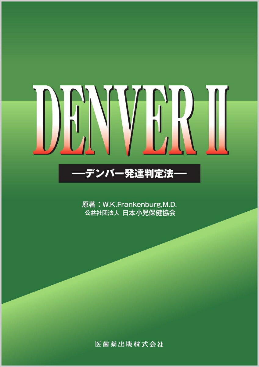 DENVER2 デンバー発達判定法