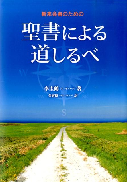 新来会者のための聖書による道しるべ