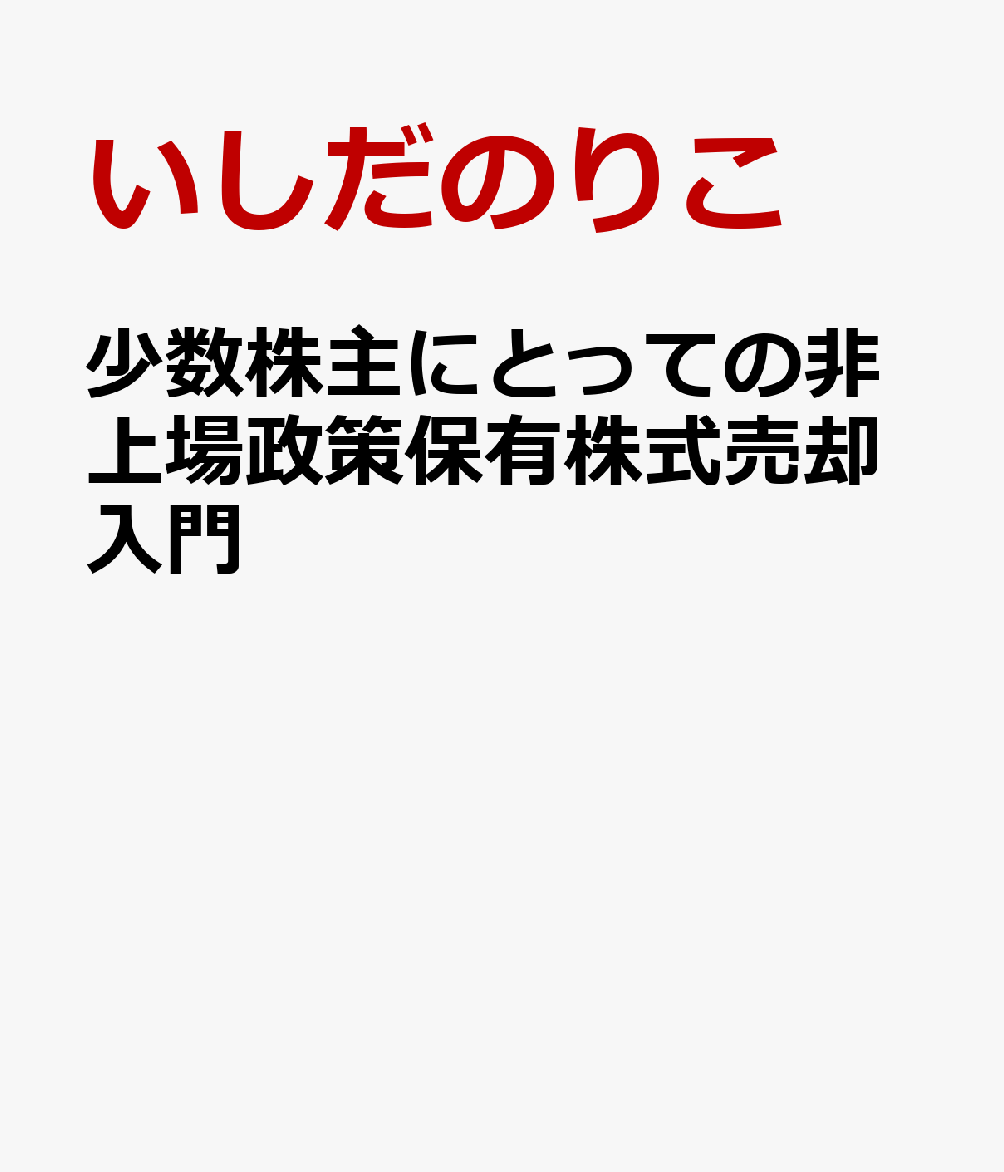 少数株主にとっての非上場政策保有株式売却入門